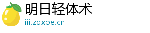 明日轻体术